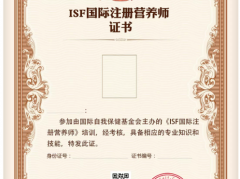 ISF国际注册营养师，国际认证？