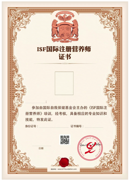 ISF国际注册营养师，国际认证？